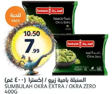 الباميه زيرو / اكسترا 400 غم