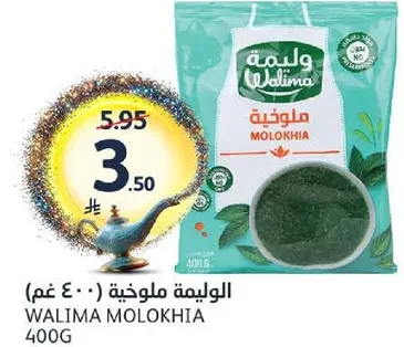 الوليمه ملوخيه 400 غم