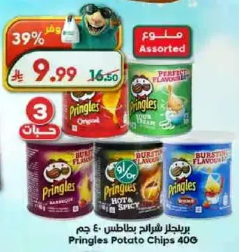 برينجلز شرايح بطاطس، 40 جرام، نكهات متنوعه.