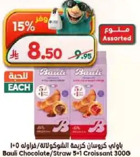 باولي كروسان كريمه الشوكولاته/فراوله 300 جرام
