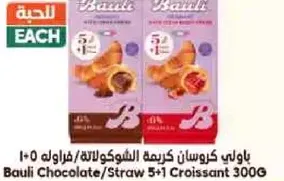 باولي كرواسون كريمه الشوكولاته/الفراوله 300 جرام