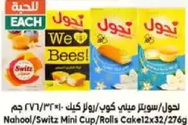 لحول/سويتز كيك ميني كوب/رول 12×32/276 جرام