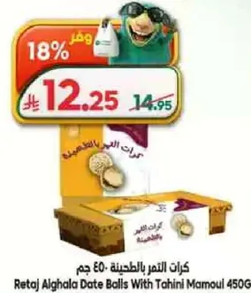 كرات التمر بالطحينه 450 جرام