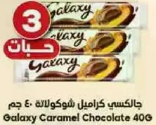 جالاكسي كراميل شوكولاته 40 جرام