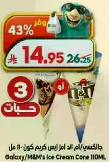 جالكسي/ام اند ام ايس كريم كون - 110 مل