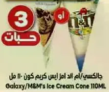 جالكسي/ام اند ام ايس كريم كون 110 مل