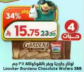 لوكر جاردينا ويفر بالشوكولاته ٣٨٦ جرام