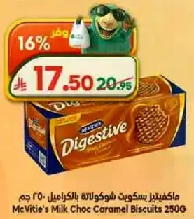 مكعبات بسكويت شوكولاته بالكراميل 250 جرام