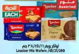 لوكر مزيج الوافر بنكهاته المتنوعه.