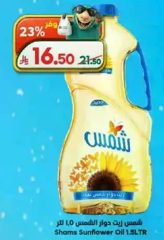 زيت دوار الشمس شمس 1.5 لتر