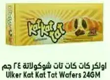 اولكر كات كات تات شوكولاته ٢٤ جرام