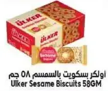 اولكر بسكويت بالسمسم 58 جرام