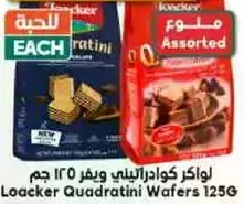 لوكر كوادراتيني ويقر 125 جرام