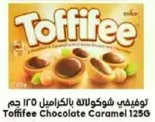 توفيفي شوكولاته بالكراميل ١٢٥ جرام
