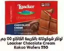 لوكر شوكولاته بالكريمه الكاكاو 55 جرام