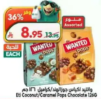 واتيند اكياس جوز الهند/كراميل 126 جرام
