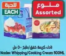 نادك كريمه خفق/طبخ 500 مل