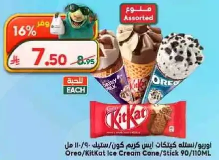 مخلوط ايس كريم كوني/ستيك اوريو/كيت كات 90/110 مل