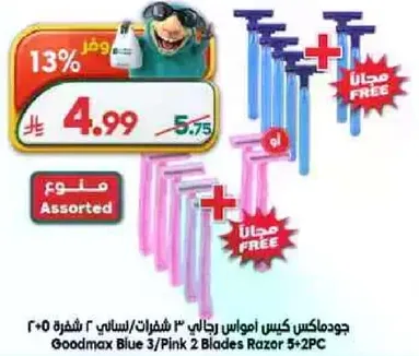 جودماكس كيس امواس رجالي 3 شفرات/نسايي 2 شفره 205