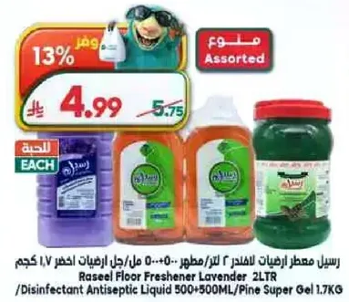 راسيل معطر للارضيات لافندر 2 لتر/مطهر 500+500 مل/جل سوبر صنوبر 1.7 كجم