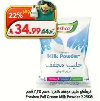 فريشكو حليب مجفف كامل الدسم 2.25 كجم