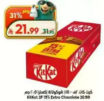 كيت كات 2ف 15% شوكولاته اكسترا 20.5 جرام
