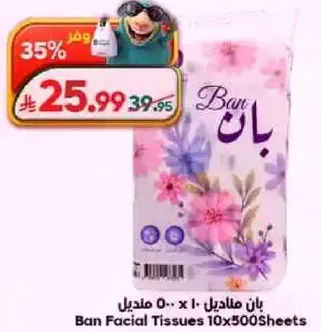 بان مناديل 10 x 500