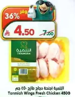 التنميه اجنحه دجاج طازج 450 جرام