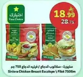 سكلوب الدجاج / فيليه الدجاج 750 جرام