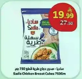 ساديا - صدور دجاج طريه قطع 750 جرام