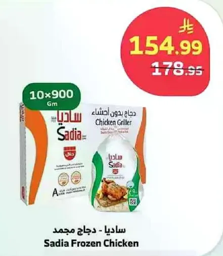 دجاج مجمد ساديا