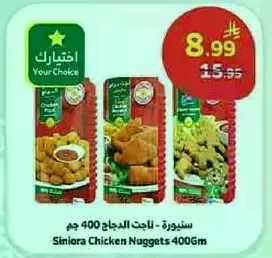 Siniora Chicken Nuggets - 400g