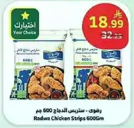 رفوي - ستر strips الدجاج 600 جرام