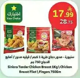 سنيوره - صدور دجاج طريه 1 كجم / فيليه صدور / اصابع