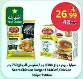 سيارا دجاج 1344 جرام - ستر strips الدجاج 750 جرام