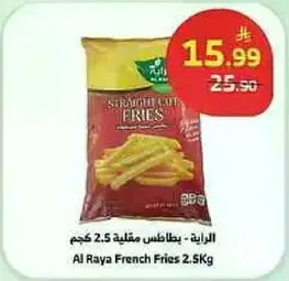 بطاطس مقليه - الرايده 2.5 كجم