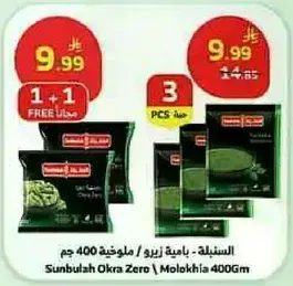 سنابل زيرو / ملوخيه 400 جرام