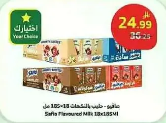 صافي - حليب بالنكهه 18×185 مل