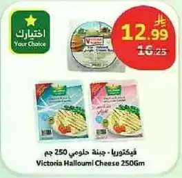 فيكتوريا جبنه حلوم 250 جرام