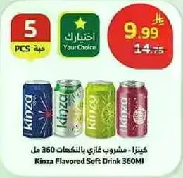 كينزا: مشروب غازي بنكهات 360 مل