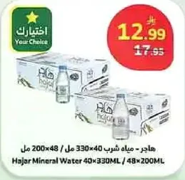 هاجر مياه شرب 330 مل × 40 / 200 مل × 48