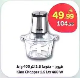 كيون مفرمه 1.5 لتر 400 واط