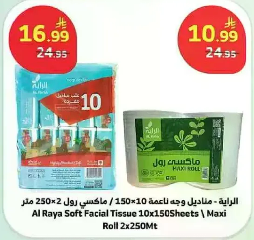 الرايه - مناديل وجه ناعمه 10/150 - ماكسي رول 2x250 متر