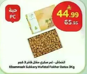 تمر سكري مفصل فاخره 3 كجم