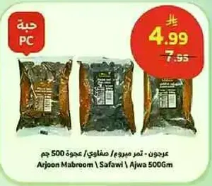تمر مبروم، جوده ممتازه، 500 جرام.