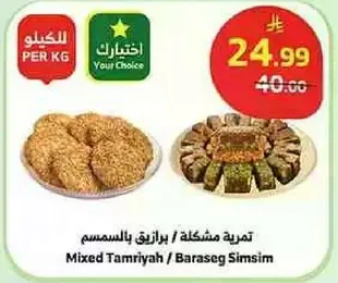 Mixed Tamriyah / Baraseg Simsim