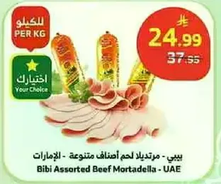 بيبي - مرتديلا لحم اصناف متنوعه - الامارات