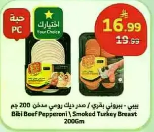 بيبي - ببروني بقري / صدر ديك رومي مدخن 200 جرام
