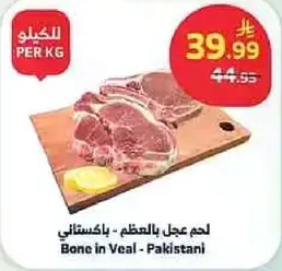 لحم عجل بالعظم - باكستاني