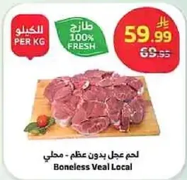 لحم عجل بدون عظم - محلي